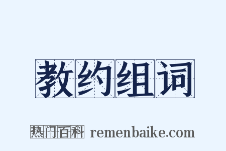 教约组词是什么意思的图片